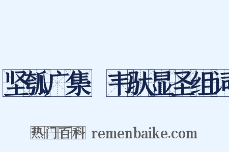 坚瓠广集·韦驮显圣组词是什么意思的图片